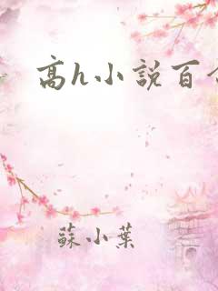 高h小说百合