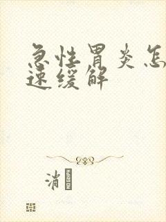 急性胃炎怎么快速缓解