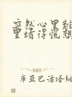 突然心里难受心里堵得慌想哭