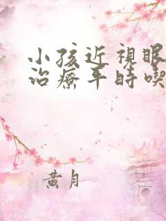 小孩近视眼如何治疗平时吃什么好