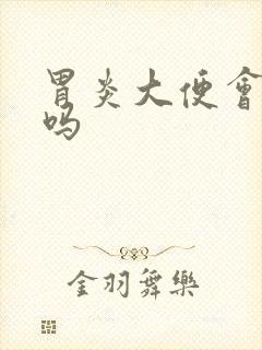 胃炎大便会出血吗