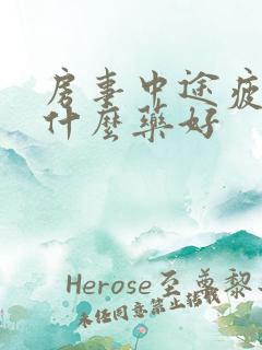 房事中途疲软吃什么药好