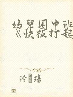 幼儿园中班教案《快板打起来》含反思