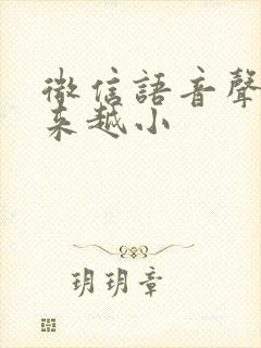 微信语音声音越来越小