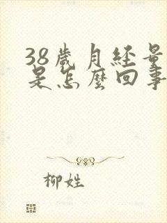 38岁月经量少是怎么回事儿