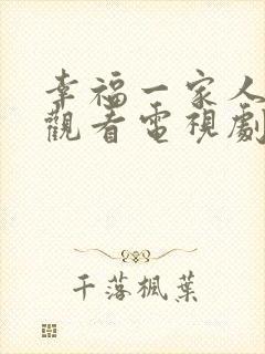 幸福一家人在线观看电视剧全集免费