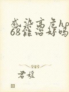 感染高危hpv68能治好吗