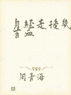 月经走后几天又有血