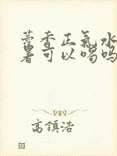 藿香正气水不中暑可以喝吗