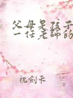 父母是孩子的第一任老师的心得体会