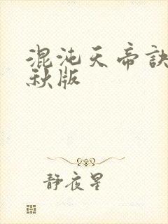 混沌天帝诀楚剑秋版