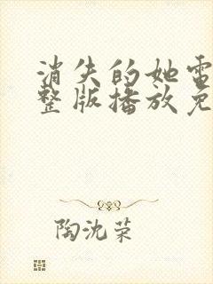 消失的她电影完整版播放免费