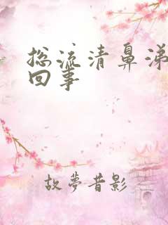 总流清鼻涕怎么回事