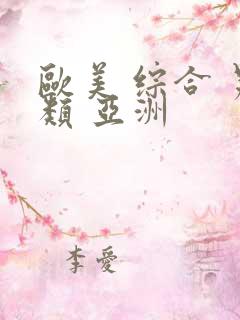 欧美 综合 另类 亚洲