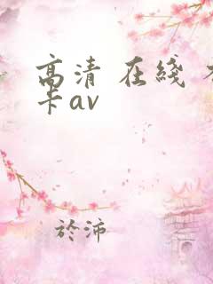 高清 在线 不卡av
