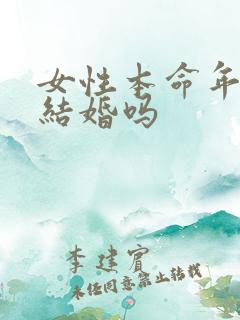 女性本命年可以结婚吗