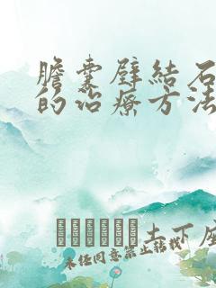 胆囊壁结石最好的治疗方法