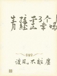 生孩子3个月来月经正常吗