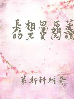 长相思原著小说的免费阅读