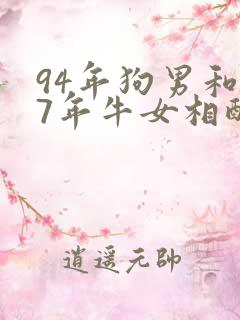 94年狗男和97年牛女相配吗