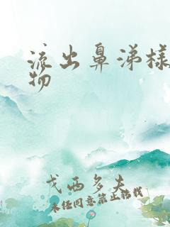 流出鼻涕样分泌物