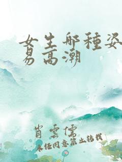 女生哪种姿势容易高潮