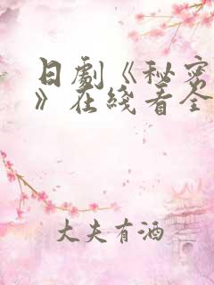 日剧《秘密之吻》在线看全集高清