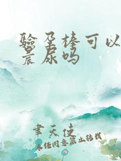 验孕棒可以不用晨尿吗