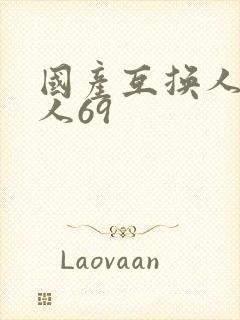 国产互换人妻黑人69