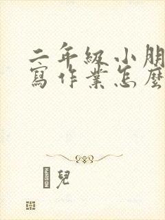 二年级小朋友不写作业怎么办