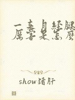 一来月经腿疼的厉害是怎么回事