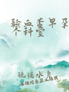 验血查早孕去哪个科室