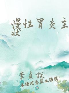 慢性胃炎主要症状