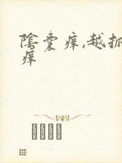 阴囊痒,越抓越痒