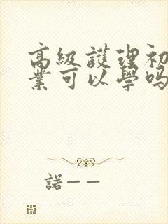 高级护理初中毕业可以学吗