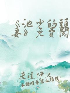 《池少的头号宠妻》免费阅读