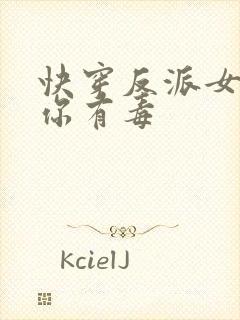 快穿反派女配,你有毒