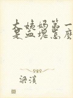 大姨妈第一天都是血块怎么回事