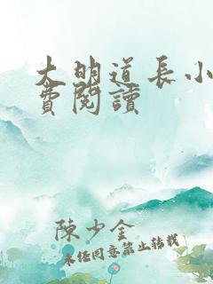 大明道长小说免费阅读