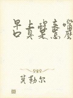 早上醒来嘴巴苦口臭是怎么回事