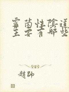 霉菌性阴道发炎主要有哪些症状