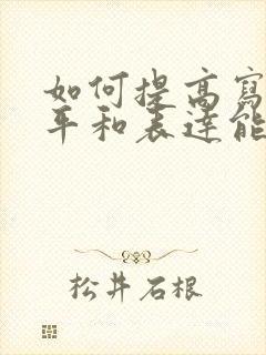 如何提高写作水平和表达能力的书籍