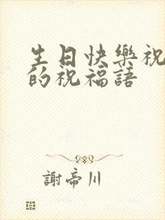 生日快乐祝老婆的祝福语