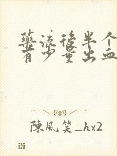 药流后半个月还有少量出血正常吗