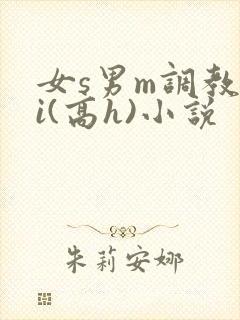 女s男m调教4i(高h)小说