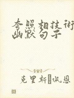 夸照相技术好的幽默句子