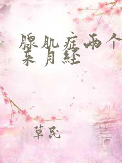 腺肌症两个月没来月经