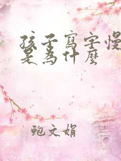 孩子写字慢磨蹭是为什么