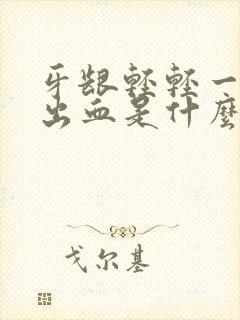 牙龈轻轻一碰就出血是什么原因