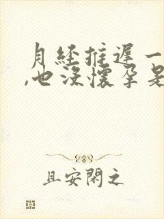 月经推迟一个多,也没怀孕是什么原因